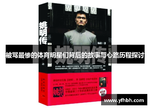 被骂最惨的体育明星们背后的故事与心路历程探讨