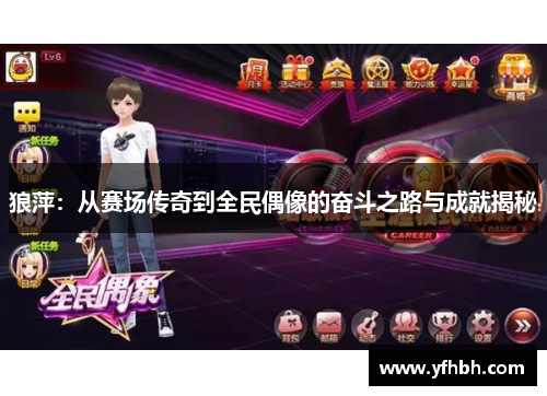 狼萍：从赛场传奇到全民偶像的奋斗之路与成就揭秘