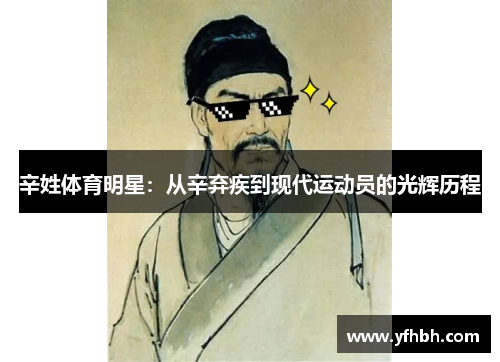 辛姓体育明星：从辛弃疾到现代运动员的光辉历程