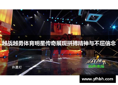 越战越勇体育明星传奇展现拼搏精神与不屈信念
