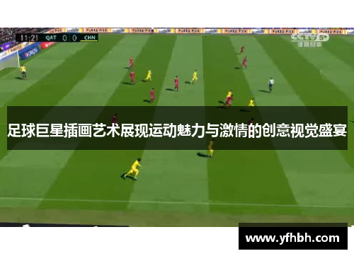 足球巨星插画艺术展现运动魅力与激情的创意视觉盛宴