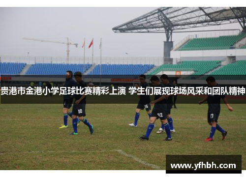 贵港市金港小学足球比赛精彩上演 学生们展现球场风采和团队精神