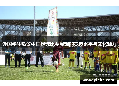 外国学生热议中国足球比赛展现的竞技水平与文化魅力