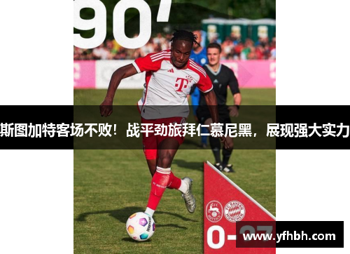 斯图加特客场不败！战平劲旅拜仁慕尼黑，展现强大实力