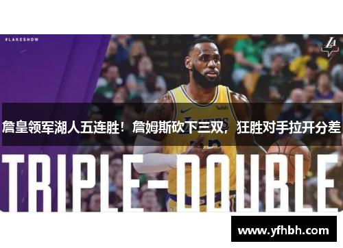詹皇领军湖人五连胜！詹姆斯砍下三双，狂胜对手拉开分差