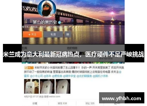 米兰成为意大利最新冠病热点，医疗硬件不足严峻挑战