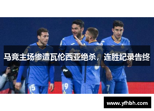 马竞主场惨遭瓦伦西亚绝杀，连胜纪录告终