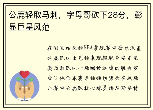 公鹿轻取马刺，字母哥砍下28分，彰显巨星风范