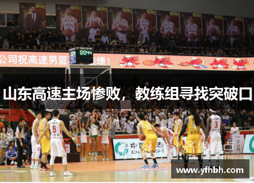 山东高速主场惨败，教练组寻找突破口