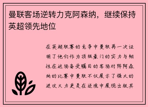 曼联客场逆转力克阿森纳，继续保持英超领先地位