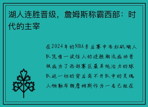 湖人连胜晋级，詹姆斯称霸西部：时代的主宰
