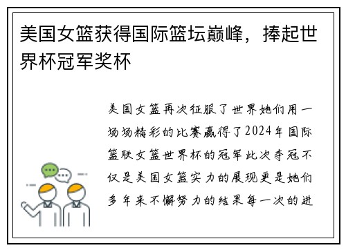 美国女篮获得国际篮坛巅峰，捧起世界杯冠军奖杯
