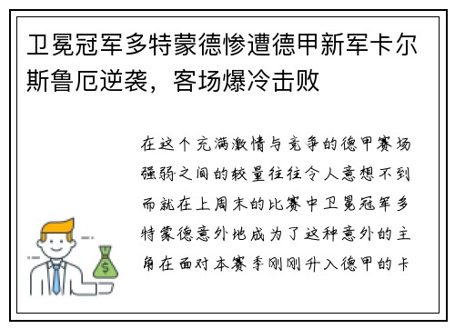 卫冕冠军多特蒙德惨遭德甲新军卡尔斯鲁厄逆袭，客场爆冷击败