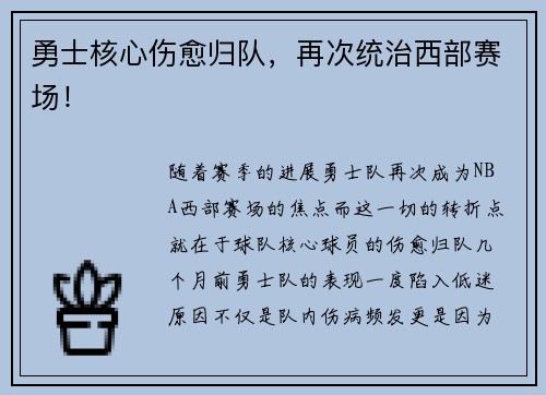 勇士核心伤愈归队，再次统治西部赛场！
