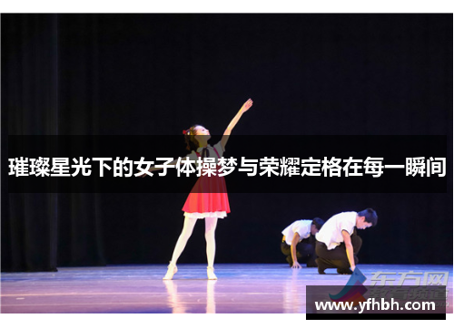 璀璨星光下的女子体操梦与荣耀定格在每一瞬间