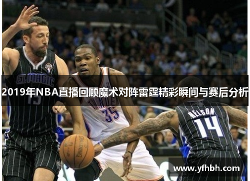 2019年NBA直播回顾魔术对阵雷霆精彩瞬间与赛后分析