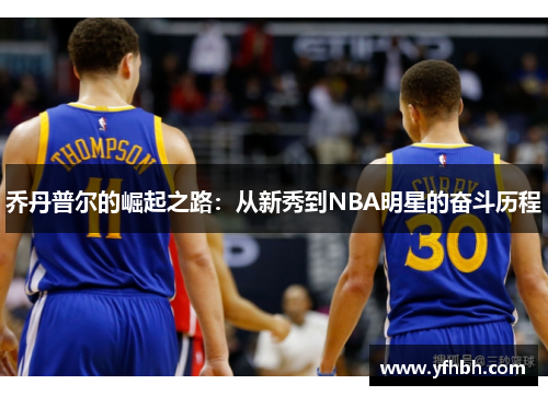 乔丹普尔的崛起之路：从新秀到NBA明星的奋斗历程