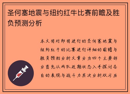 圣何塞地震与纽约红牛比赛前瞻及胜负预测分析