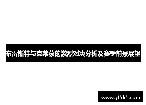 布雷斯特与克莱蒙的激烈对决分析及赛季前景展望