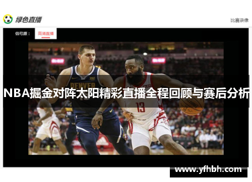 NBA掘金对阵太阳精彩直播全程回顾与赛后分析