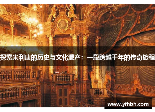 探索米利唐的历史与文化遗产：一段跨越千年的传奇旅程