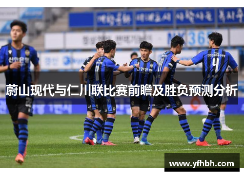 蔚山现代与仁川联比赛前瞻及胜负预测分析
