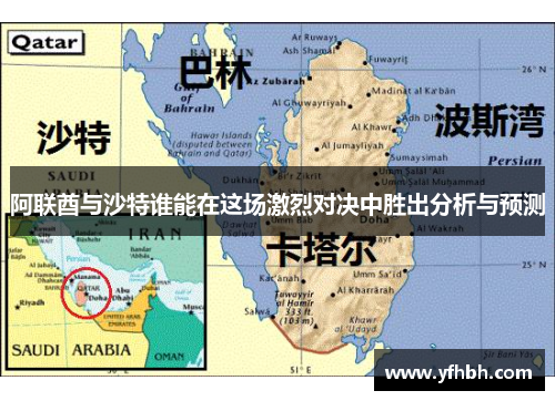 阿联酋与沙特谁能在这场激烈对决中胜出分析与预测