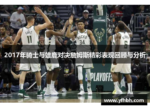 2017年骑士与雄鹿对决詹姆斯精彩表现回顾与分析