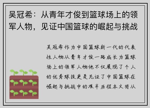 吴冠希：从青年才俊到篮球场上的领军人物，见证中国篮球的崛起与挑战