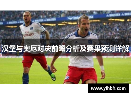 汉堡与奥厄对决前瞻分析及赛果预测详解